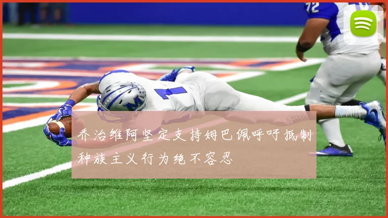 乔治维阿坚定支持姆巴佩呼吁抵制种族主义行为绝不容忍