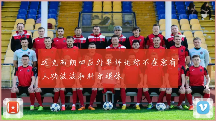 迈克布朗回应外界评论称不在意有人劝波波和科尔退休