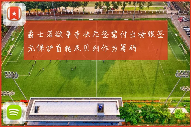 爵士若欲争夺状元签需付出榜眼签无保护首轮及贝利作为筹码