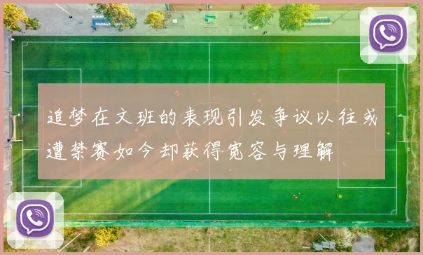 追梦在文班的表现引发争议以往或遭禁赛如今却获得宽容与理解