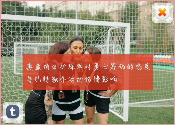 奥康纳分析绿军对勇士筹码的态度与巴特勒乔治的伤情影响