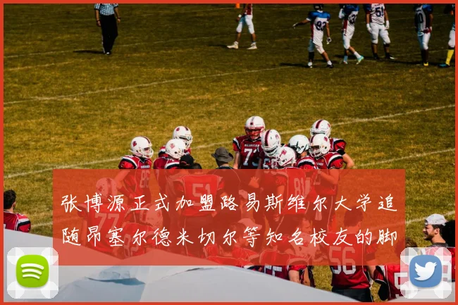 张博源正式加盟路易斯维尔大学追随昂塞尔德米切尔等知名校友的脚步