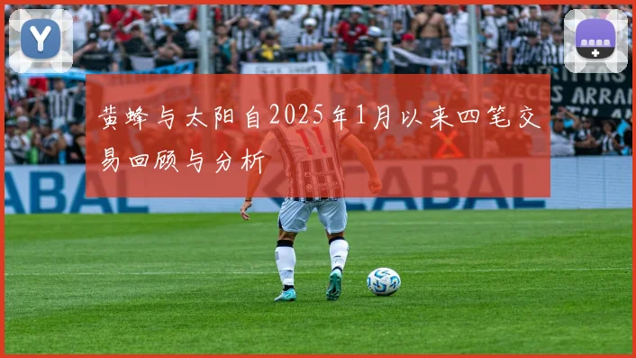 黄蜂与太阳自2025年1月以来四笔交易回顾与分析